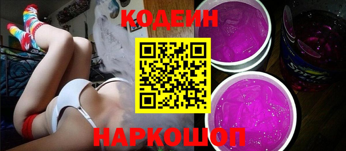 Кодеин напиток Lean (лин) Фурманов