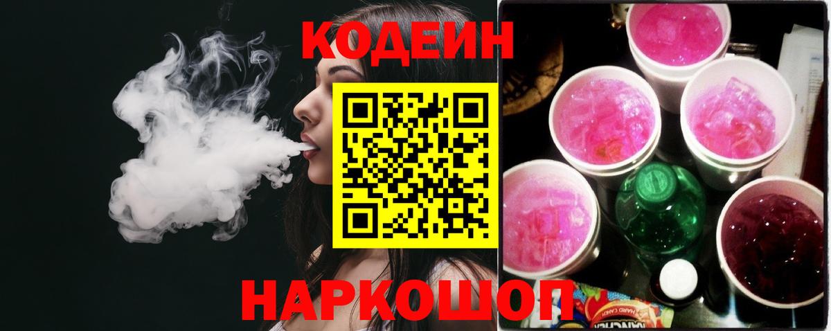 Кодеиновый сироп Lean напиток Lean (лин)  Вход с VPN  Codein Purple Drank  Фурманов 